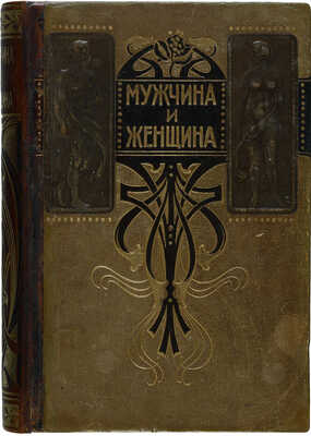 Мужчина и женщина. Их взаимные отношения и положение... [В 3 т.] Т. 1-3. СПб., 1911.